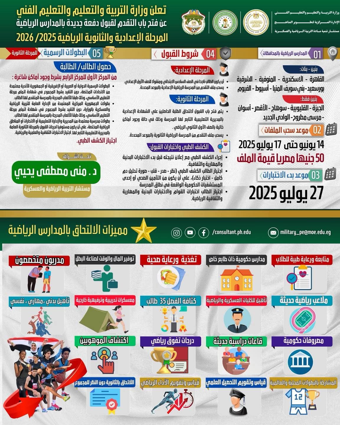 شروط القبول بالمدارس الرياضية وموعد اختبارات المتقدمين 2025