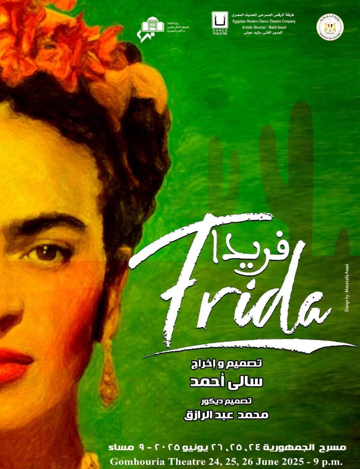 فرقة الرقص الحديث تقدم"فريدا" لمدة 3 أيام على مسرح الجمهورية