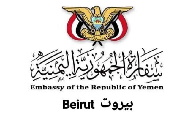 بيان توضيحي من سفارة الجمهورية اليمنية في الجمهورية اللبنانية الشقيقة