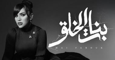 مى فاروق تطرح أحدث أغنيات ألبومها الجديد "بنات الخلق"