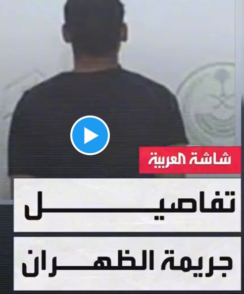 شاهد بالفيديو...سدد (14) طعنة له ولزوجته.. الكشف عن تفاصيل جريمة مروعة لسعودي وزوجته من مقيم مصري