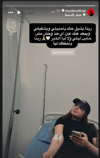 تعرض زوجة مسلم لأزمة صحية مفاجئة... وهذا ما قاله