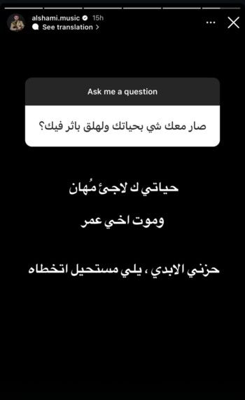 ردّ مؤلم من الشامي على سؤال أحد متابعيه.. هذا ما يزال يؤذيه حتى اليوم