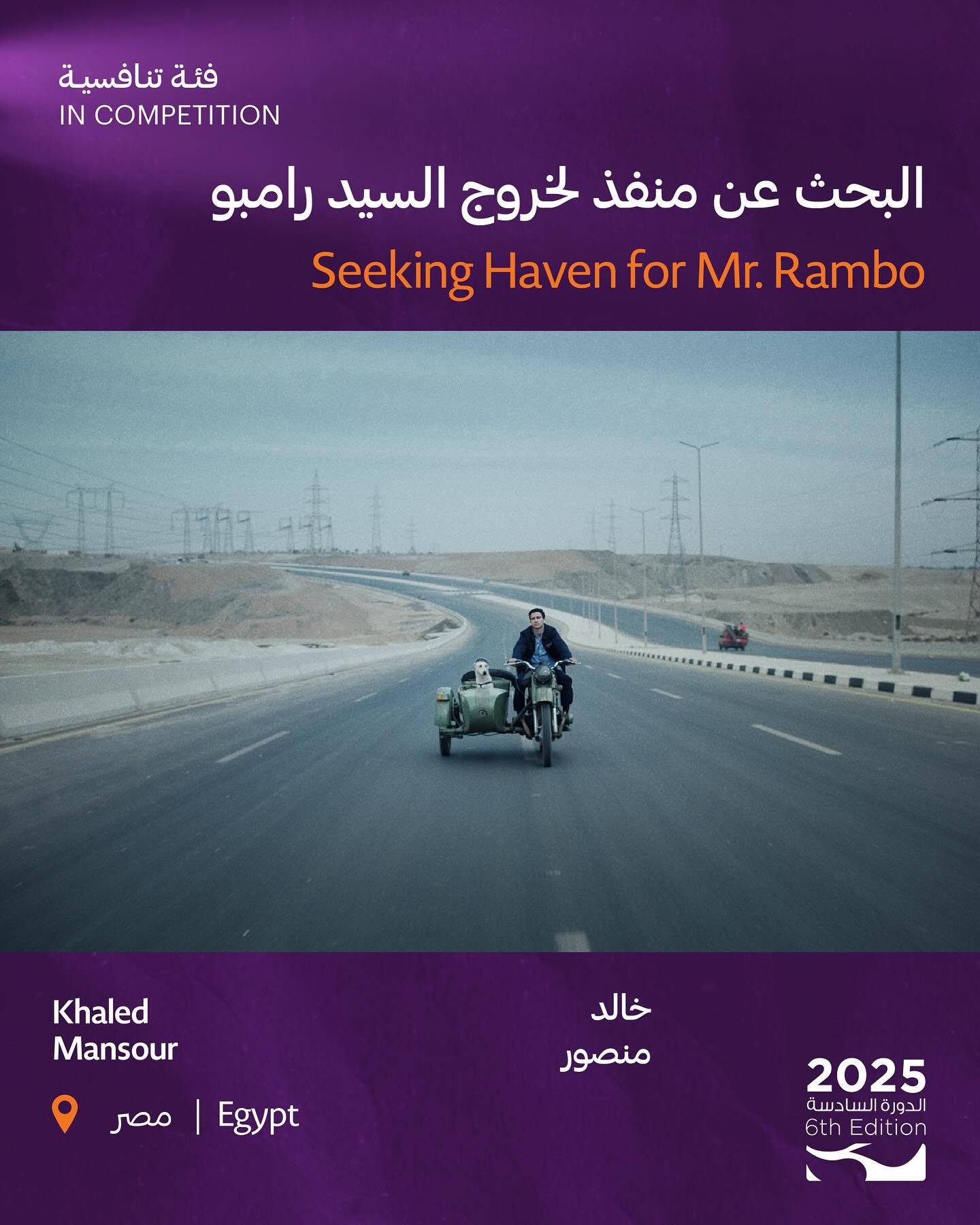 البحث عن منفذ لخروج السيد رامبو في المسابقة الرسمية لمهرجان عمان السينمائي