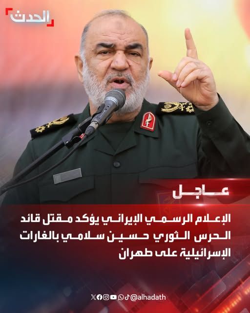 عاجل: الإعلان عن مقتل قائد في الحرس الثوري الإيراني وعدد كبير من ضباط الجيش الإيراني (تفاصيل)
