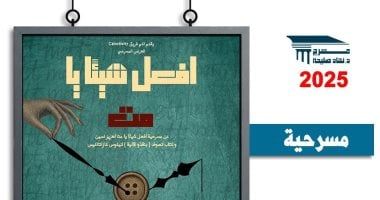 "أفعل شيئاً يا مت" على مسرح نهاد صليحة.. اليوم