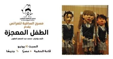 الساقية للعرائس يقدم مسرحية" الطفل المعجزة".. السبت القادم