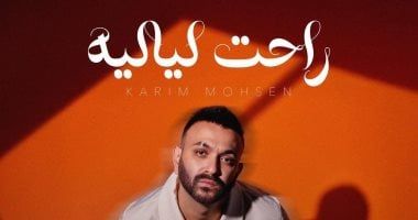 كريم محسن يجدد تعاونه مع كامل الجندى بعد نجاح " أعملها إزاي"