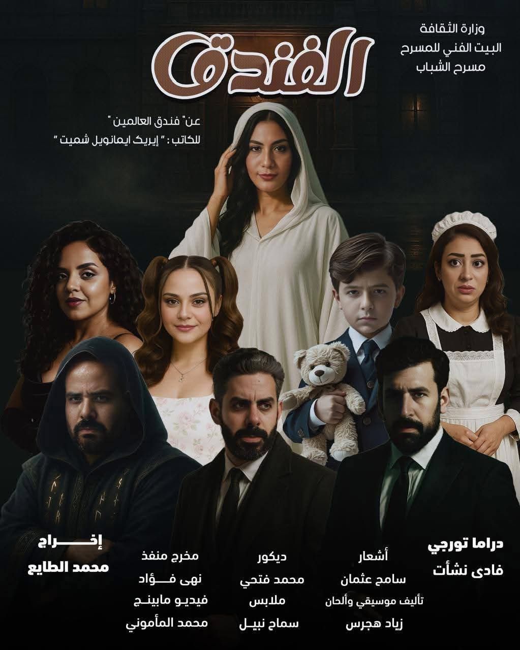 مسرح الشباب يقدم مسرحية " الفندق" قريباً