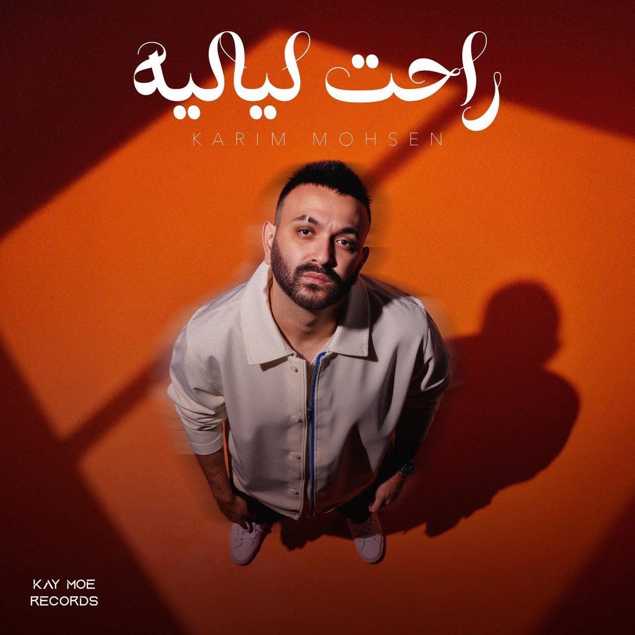 كريم محسن يجدد تعاونه مع كامل الجندى بعد نجاح " أعملها إزاي"