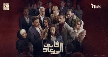 عرض أولى حلقات مسلسل فات الميعاد اليوم على watch it وغدًا على DMC