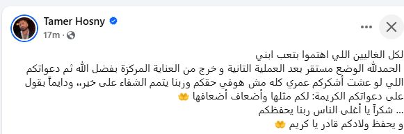 تامر حسنى يطمئن جمهوره على ابنه: الوضع مستقر وخرج من العناية المركزة
