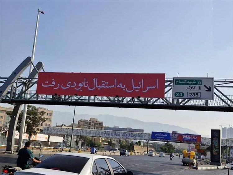 يافطات عملاقة في قلب العاصمة طهران بعد الهجمات الإسرائيلية(صور)