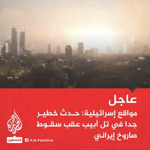 عاجل : حالة من الرعب والاستنفار الكبير وسط تل ابيب والاعلان عن حدث خطير جدا "صورة"