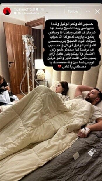 مسلم يتحدث عن تفاصيل حالته الصحية: "شفت الموت"!