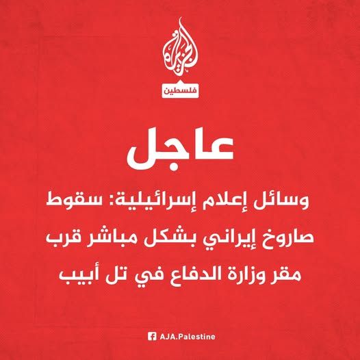 عاجل : سقوط صاروخ إيراني بشكل مباشر قرب مقر وزارة الدفاع في تل أبيب "شاهد"
