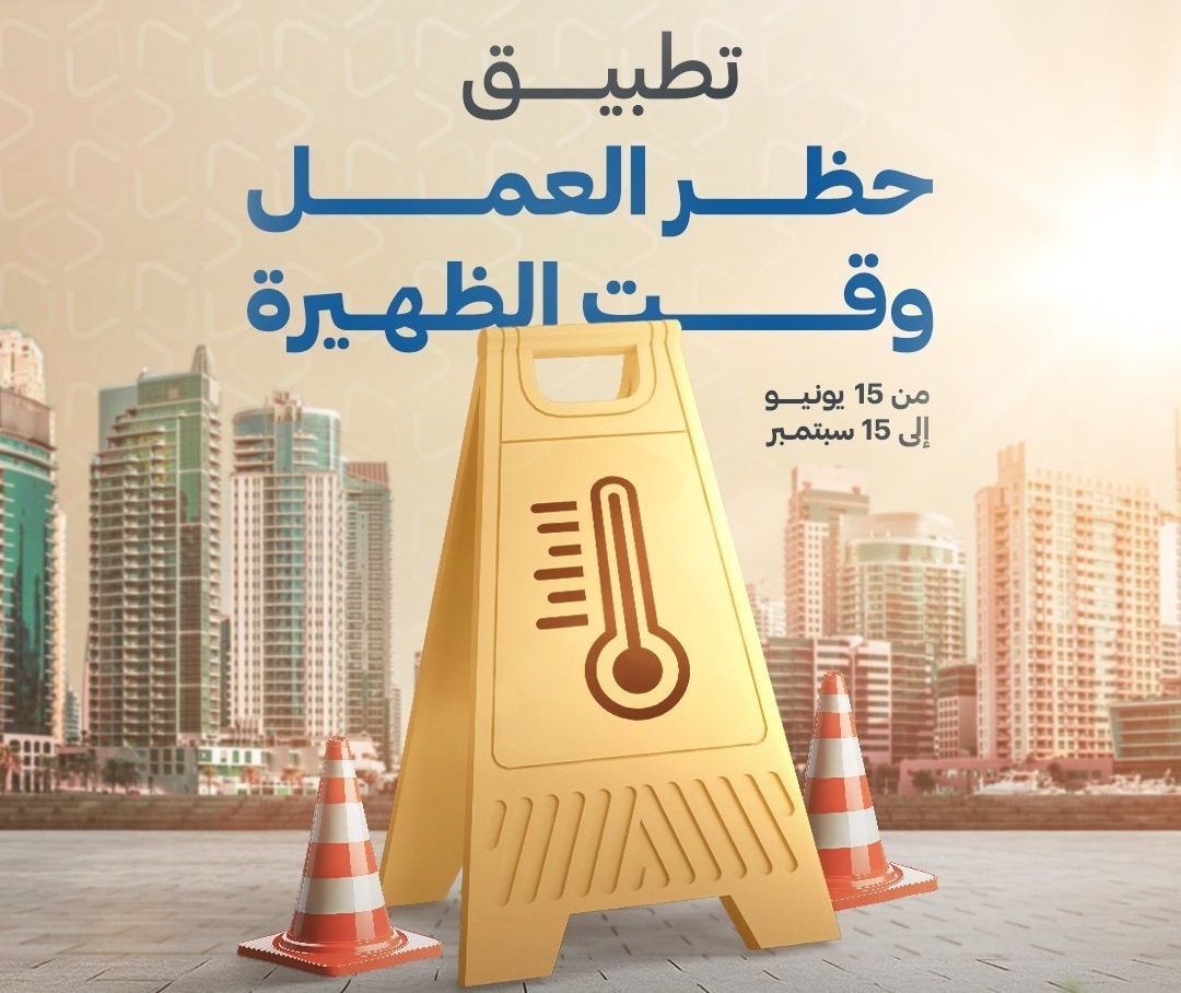 الامارات | «الموارد البشرية»: تطبيق حظر العمل وقت الظهيرة ابتداءً من غد 15 يونيو حتى 15 سبتمبر