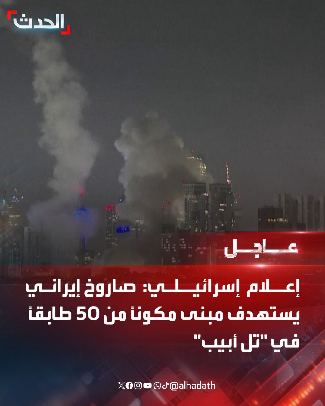 عاجل : صاروخ إيرانـي يستهدف مبنى مكوناً من 50 طابقاً في تل ابيب "شاهد"