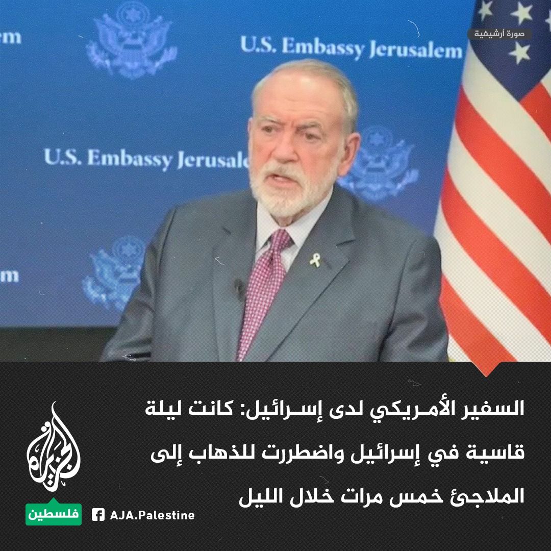 عاجل: السفير الأمريكي لدى تل أبيب يفاجئ الجميع ويكشف عما كان يفعله طوال الليل