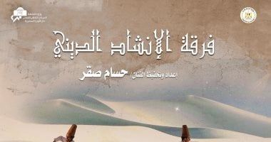 حفل لفرقة الإنشاد الديني على مسرح معهد الموسيقى العربية اليوم