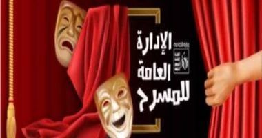 انطلاق الدورة الـ47 للمهرجان الختامي لفرق الأقاليم على مسرح السامر.. الأربعاء