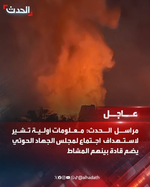 عاجل : الاعلان عن اغتيال المشاط وعدد كبير من قيادات الحوثي باستهداف اجتماع بالعاصمة صنعاء "تفاصيل"