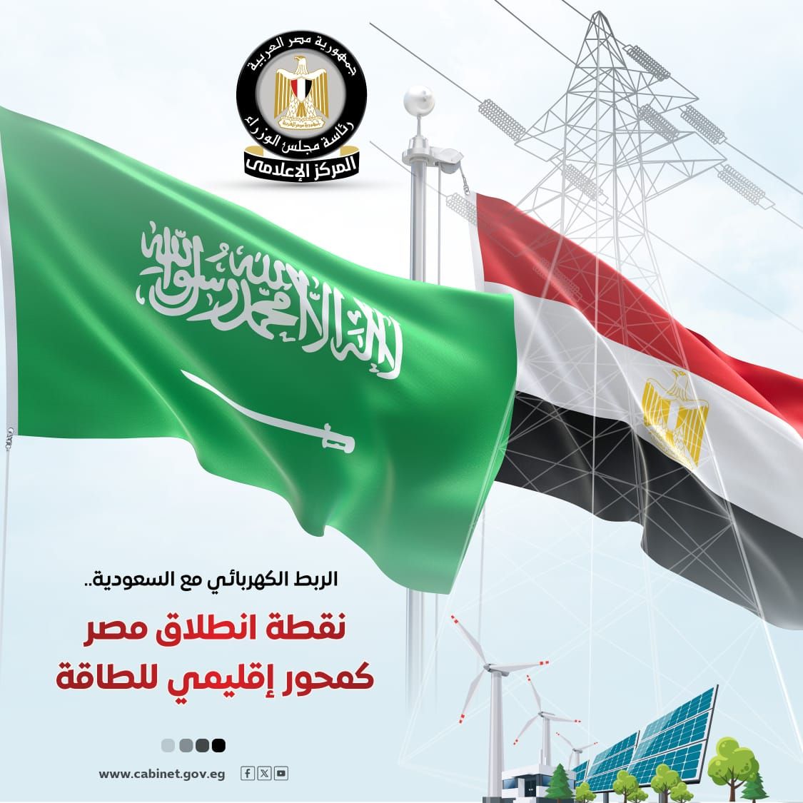 مجلس الوزراء: الربط الكهربائي مع السعودية نقطة انطلاق مصر كمحور إقليمي للطاقة