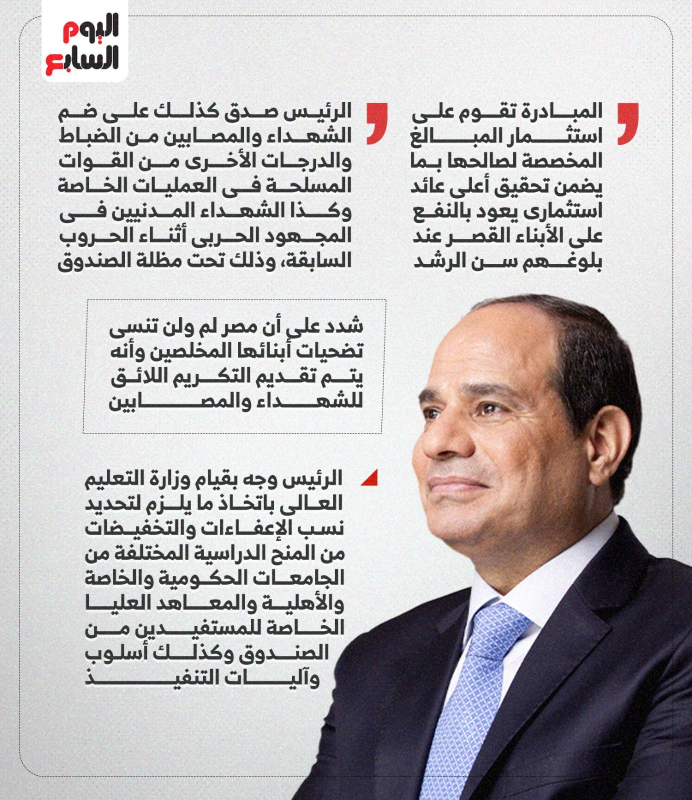 الرئيس السيسى يصدّق على إطلاق مبادرة مصر معاكم للأبناء القصر للشهداء (إنفوجراف)