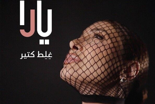 يارا تطلق اول أغاني ألبومها الجديد.."غلط كتير"