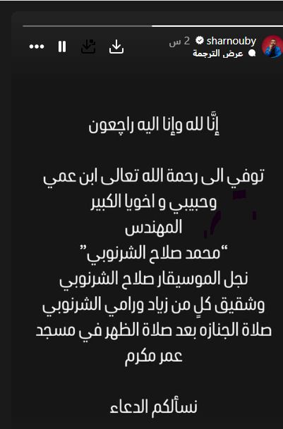 وفاة ابن الموسيقار صلاح الشرنوبي.. والجنازة ظهر اليوم من مسجد عمر مكرم
