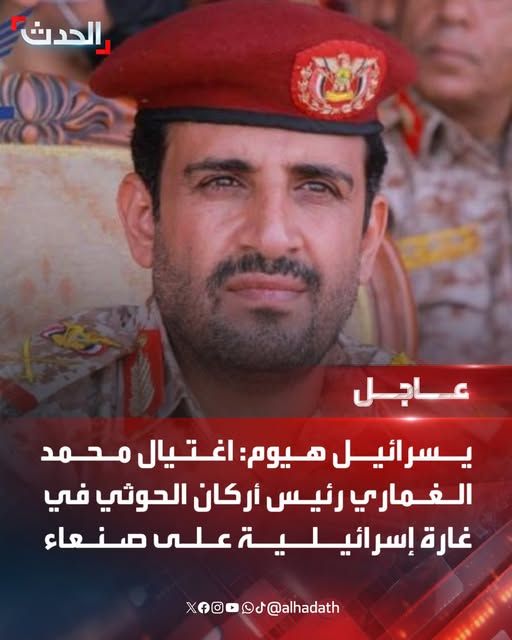 عاجل : اسرائيل تعلن مقتل رئيس هيئة الاركان التابع للحوثيين بغارة على العاصمة صنعاء