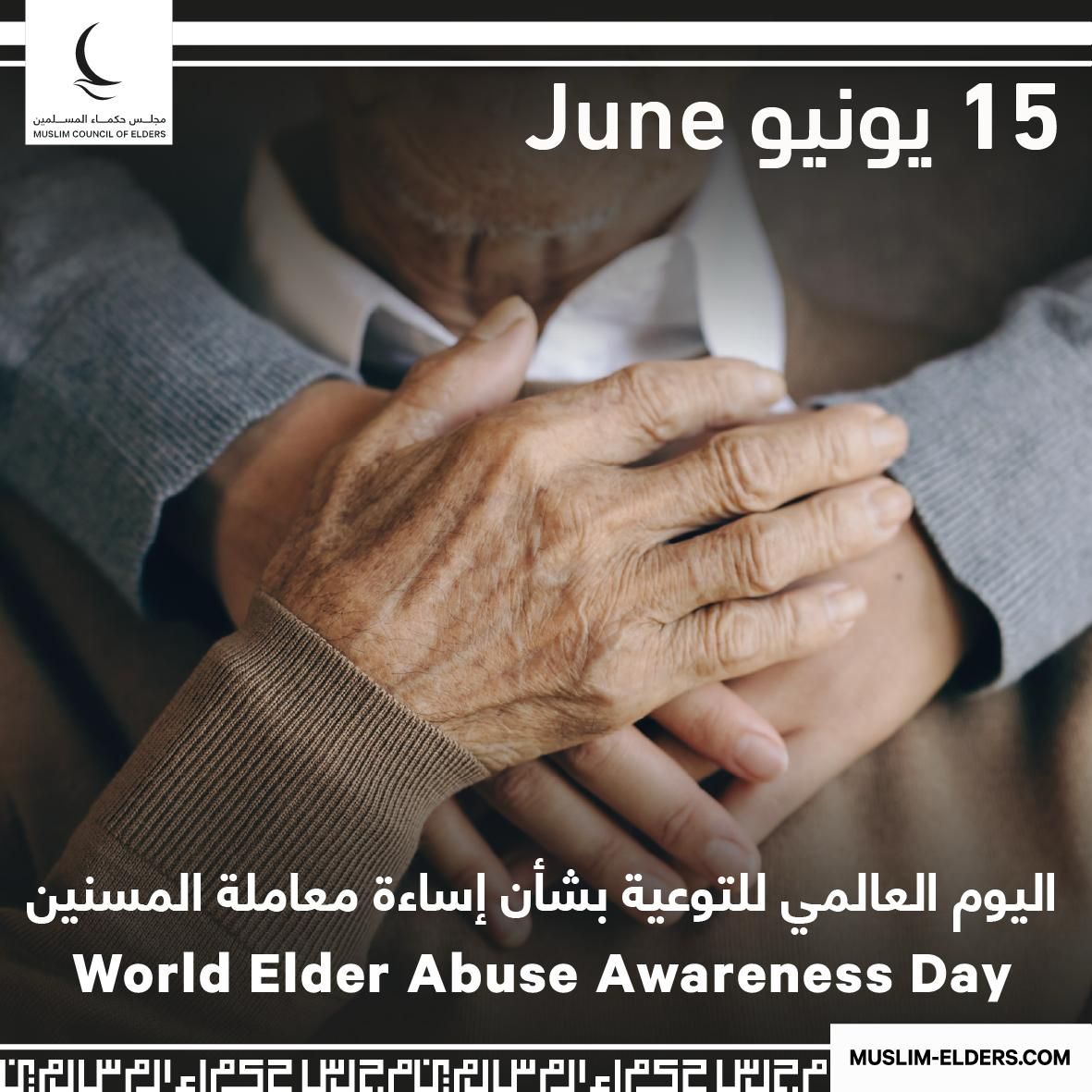 مجلس حكماء المسلمين: احترام كبار السن وحمايتهم ورعايتهم واجب ديني ومجتمعي