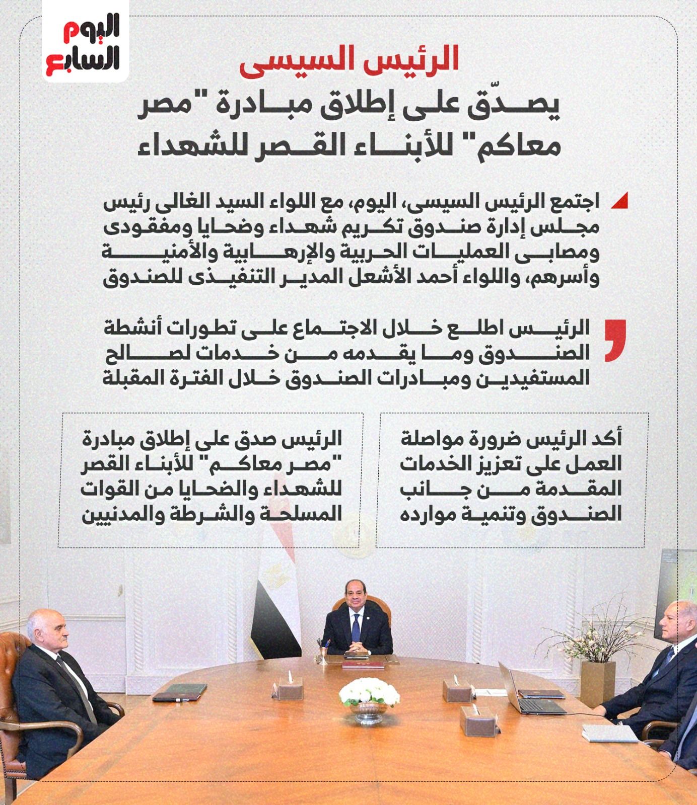 الرئيس السيسى يصدّق على إطلاق مبادرة مصر معاكم للأبناء القصر للشهداء (إنفوجراف)