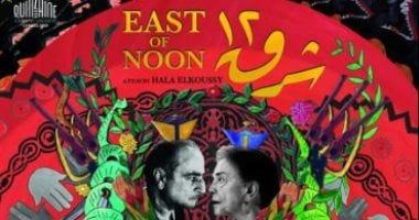 فيلم "شرق 12" يشارك في الدورة الثامنة من أيام القاهرة السينمائية