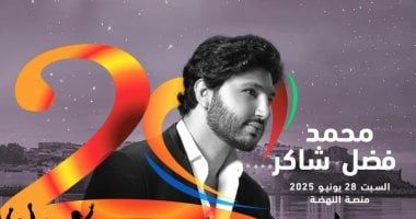 محمد فضل شاكر يشارك شيرين عبد الوهاب حفل ختام مهرجان موازين