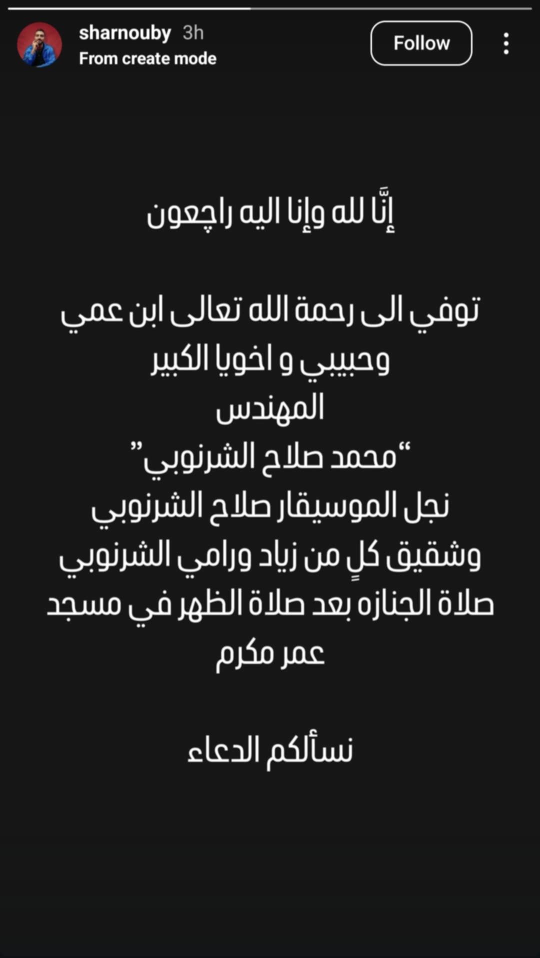 وفاة نجل الموسيقار صلاح الشرنوبي وابن عمه يودعه بكلمات مؤثرة