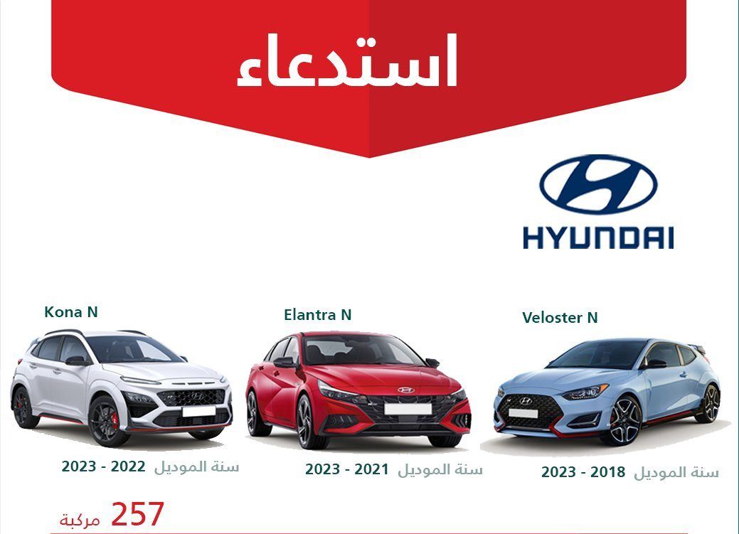 استدعاء 257 مركبة هيونداي بسبب خلل في مضخة الوقود