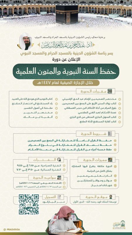 السديس: رئاسة الحرمين حريصة على تعظيم أثر السنة وتوثيق صلة المسلمين بتراث النبوة