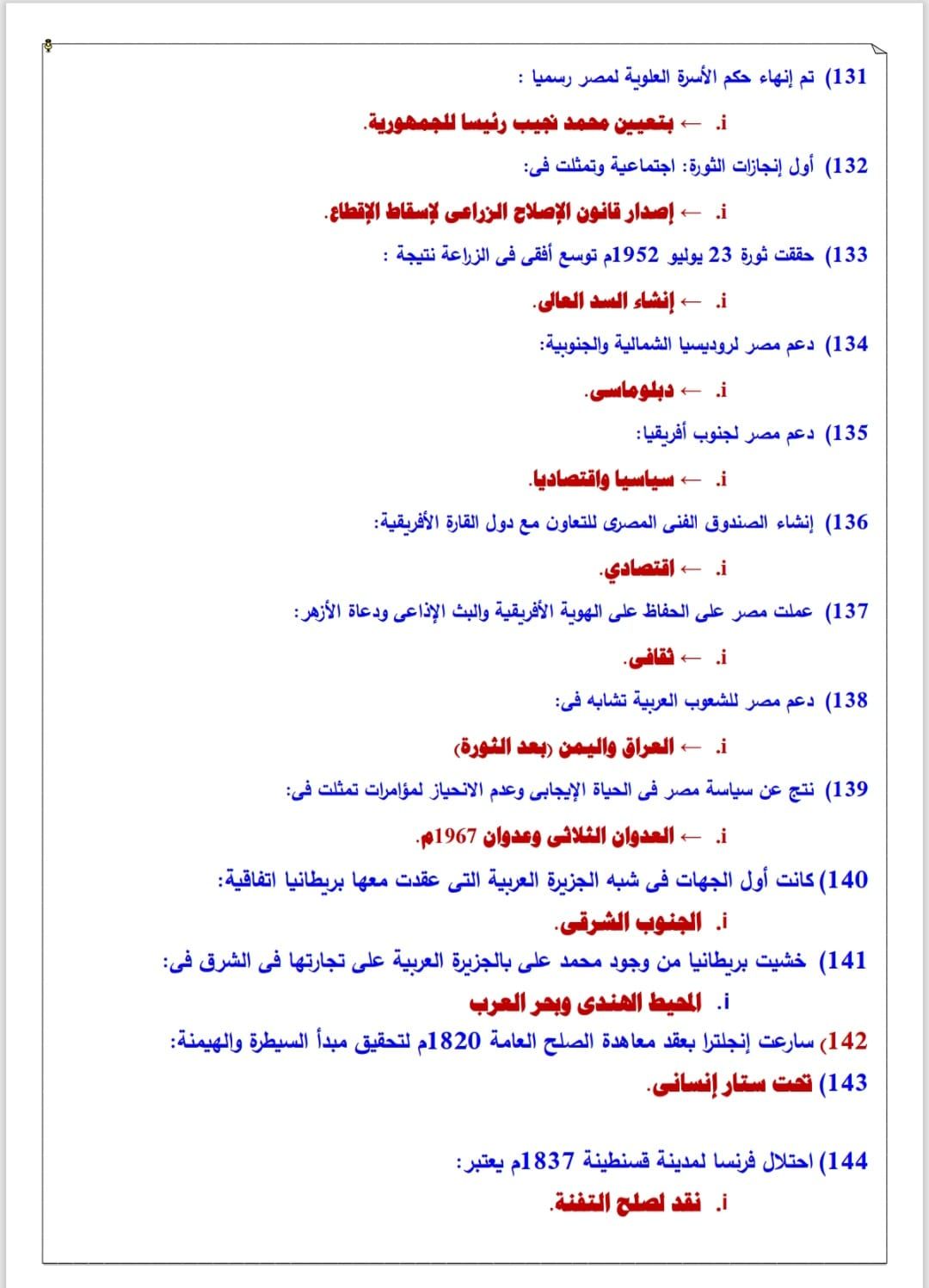 ما تفوتش المراجعة دي.. أهم أسئلة اختيار من متعدد فى التاريخ للثانوية العامة