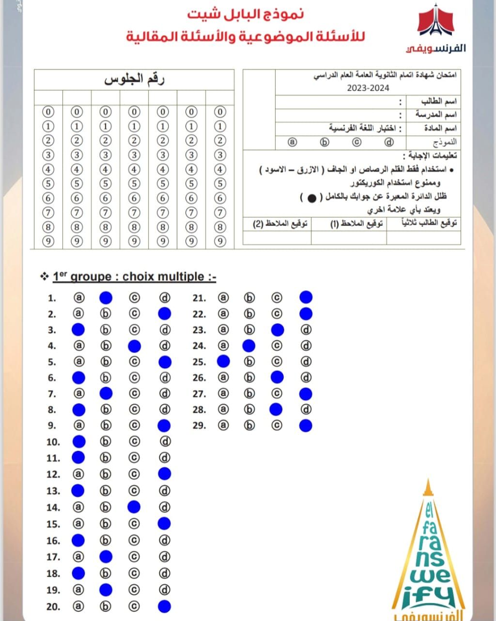 مواصفات ورقة الامتحان.. مراجعة هامة فى اللغة الفرنسية للثانوية العامة