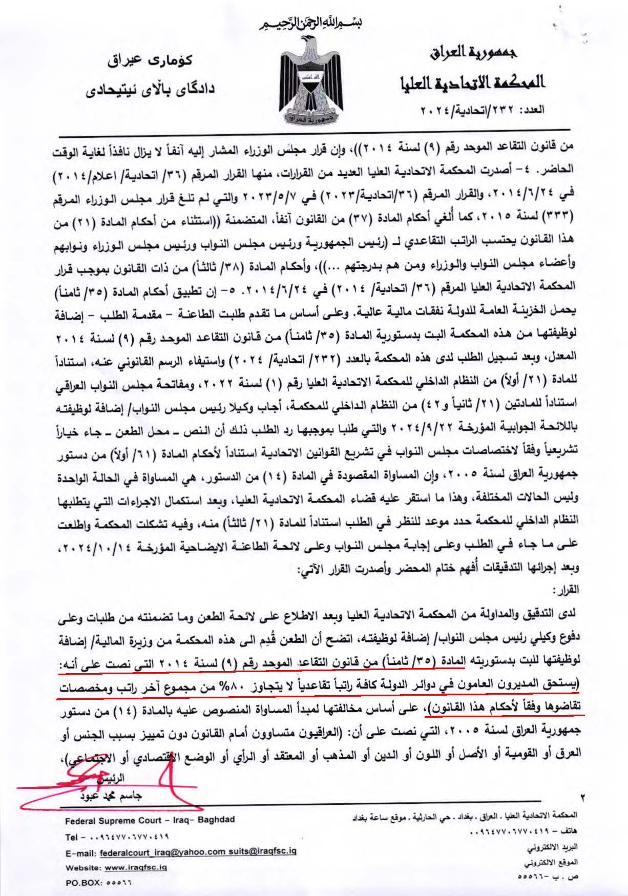 المحكمة الاتحادية تقضي بعدم دستورية الفقرة (ثامناً) من المادة 35 من قانون التقاعد الموحد