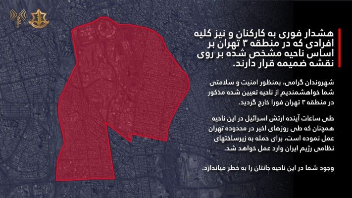 الجيش الإسرائيلي وجه تهديداً بالإخلاء لسكان منطقة وسط العاصمة الإيرانية طهران