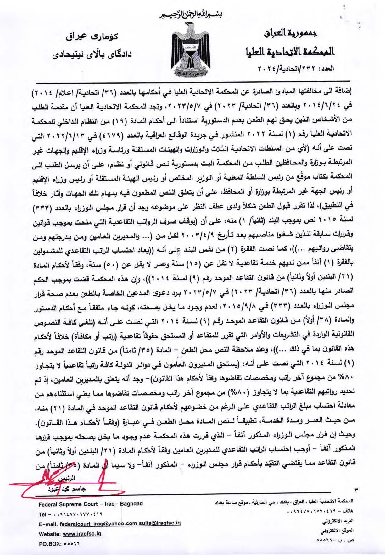 المحكمة الاتحادية تقضي بعدم دستورية الفقرة (ثامناً) من المادة 35 من قانون التقاعد الموحد