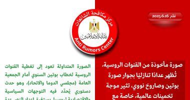 مركز مكافحة الشائعات يكشف حقيقة صورة بوتين حول تكهنات بتحرّك روسى لدعم إيران