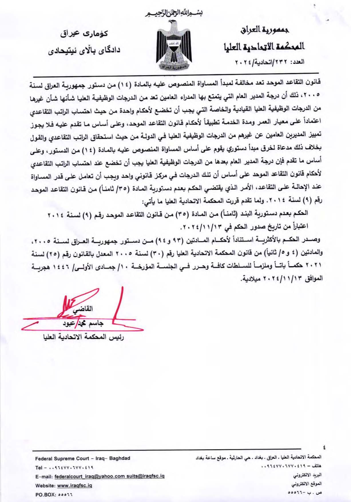 المحكمة الاتحادية تقضي بعدم دستورية الفقرة (ثامناً) من المادة 35 من قانون التقاعد الموحد