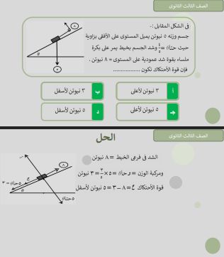 أقوى مراجعة فى الاستاتيكا لطلاب الثانوية العامة.. أهم الأسئلة بإجاباتها