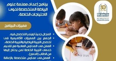 اعرف تفاصيل برنامج ريادي لإعداد مُعلمة علوم الرياضة لذوي الاحتياجات الخاصة جامعة حلوان