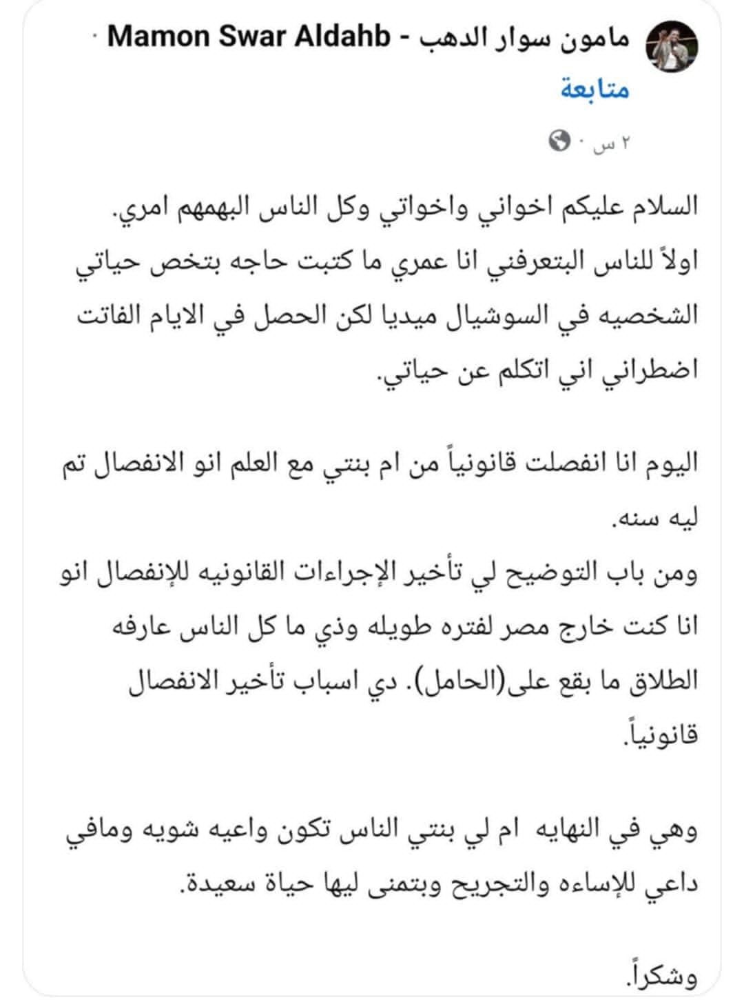 بالصورة..”أتمنى لها حياة سعيدة”.. الفنان مأمون سوار الدهب يفاجئ الجميع ويعلن إنفصاله رسمياً عن زوجته الحسناء ويكشف الحقائق كاملة: (زي ما كل الناس عارفه الطلاق ما بقع على”الحامل”)