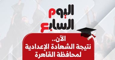 نتيجة الشهادة الإعدادية بالقاهرة 2025.. إعلانها خلال ساعات