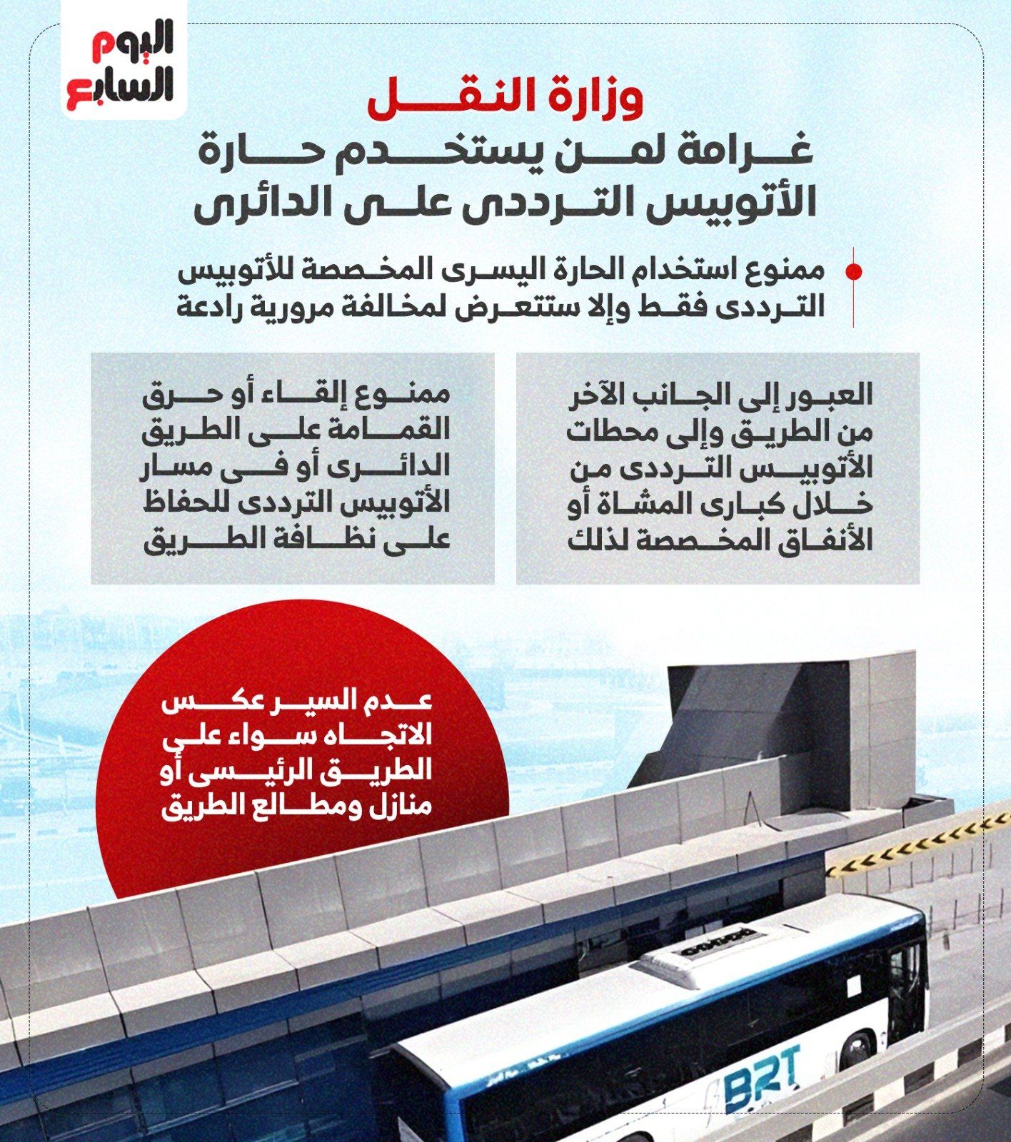 غرامة لمن يستخدم حارة الاتوبيس الترددى على الدائري.. إنفوجراف
